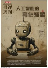 当AI开始执笔：探秘智能写作的未来之路