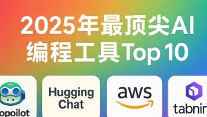 2025年最强AI编程工具十大推荐！