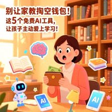 告别高额家教费！这5款免费AI工具，让孩子乐在学习中！