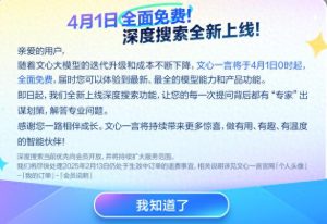 重磅消息：文心一言宣布4月1日起全网免费使用！