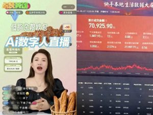 数字人直播：59800元的聪明人割韭菜真相大揭秘！