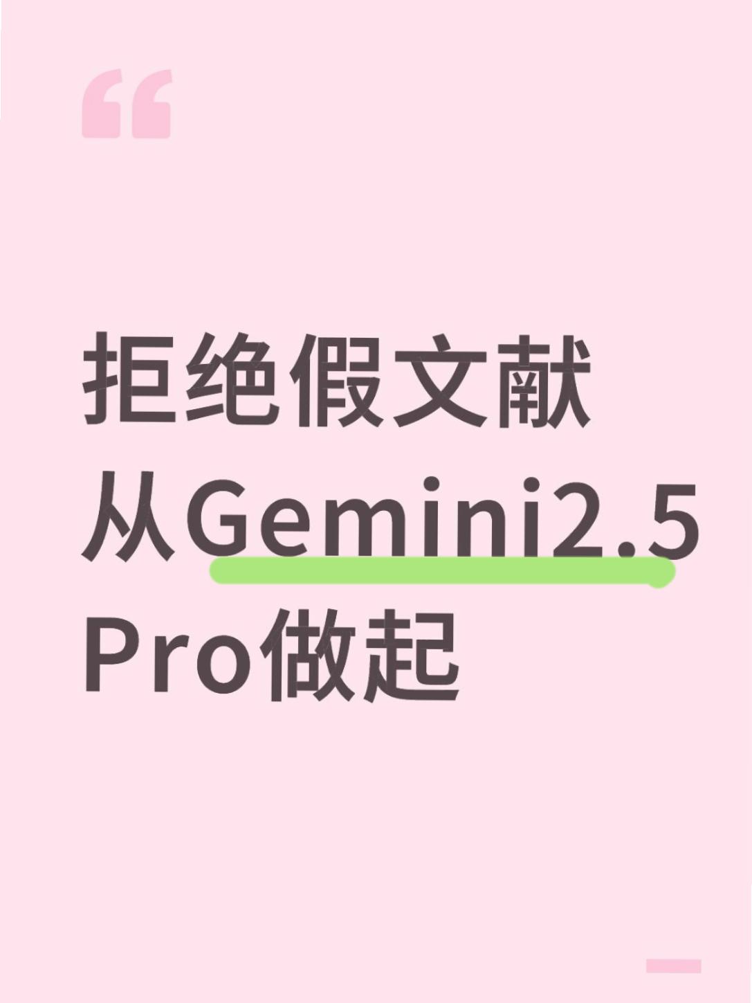 如何让Gemini 2.5 Pro摆脱假文献困扰？
