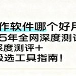 2025年AI写作软件全网大评比：最强工具推荐与使用指南！