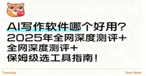 2025年AI写作软件全网大评比：最强工具推荐与使用指南！