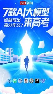 高考作文新风潮：7款AI大模型对决，名师点评揭晓前三名！
