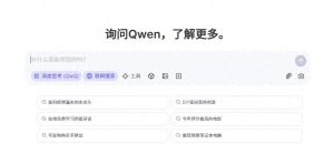“DeepSeek”千问聊天全新上线，探索通义千问的无限可能！