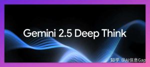 深入探讨 Gemini 2.5 Deep Think 的评价与影响
