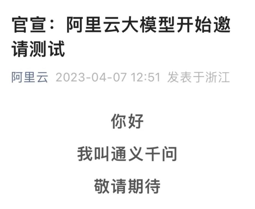 抢先体验阿里“通义千问”:ChatGPT 的中国版测试评测! 抢先体验阿里“通义千问”:ChatGPT 的中国版测试评测!