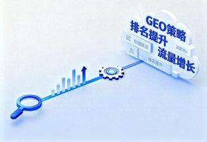 独特的GEO优化策略：豆包AI营销的成功之道与服务商推荐