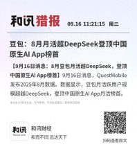 豆包在8月成功超越DeepSeek，成为中国原生AI应用榜首！