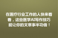 在医疗行业工作的人快来看看，这些医学AI写作技巧能让你的文章事半功倍！
