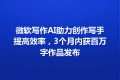 微软写作AI助力创作写手提高效率，3个月内获百万字作品发布