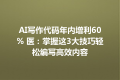 AI写作代码年内增利60% 医：掌握这3大技巧轻松编写高效内容