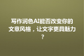 写作润色AI能否改变你的文章风格，让文字更具魅力？