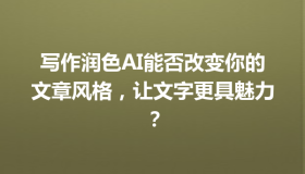 写作润色AI能否改变你的文章风格，让文字更具魅力？