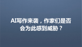 AI写作来袭，作家们是否会为此感到威胁？