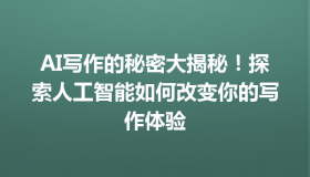 AI写作的秘密大揭秘！探索人工智能如何改变你的写作体验