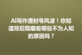 AI写作遭封号风波！你知道背后隐藏着哪些不为人知的原因吗？