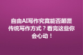 自由AI写作究竟能否颠覆传统写作方式？看完这些你会心动！