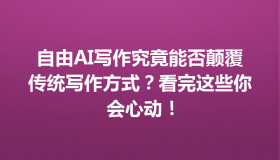 自由AI写作究竟能否颠覆传统写作方式？看完这些你会心动！