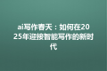 ai写作春天：如何在2025年迎接智能写作的新时代
