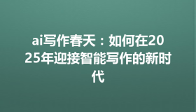 ai写作春天：如何在2025年迎接智能写作的新时代