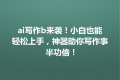 ai写作b来袭！小白也能轻松上手，神器助你写作事半功倍！