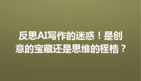 反思AI写作的迷惑！是创意的宝藏还是思维的桎梏？