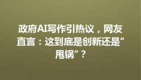 政府AI写作引热议，网友直言：这到底是创新还是“甩锅”？