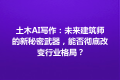 土木AI写作：未来建筑师的新秘密武器，能否彻底改变行业格局？