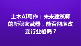 土木AI写作：未来建筑师的新秘密武器，能否彻底改变行业格局？