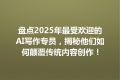 盘点2025年最受欢迎的AI写作专员，揭秘他们如何颠覆传统内容创作！