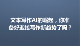 文本写作AI的崛起，你准备好迎接写作新趋势了吗？