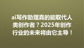 ai写作助理真的能取代人类创作者？2025年创作行业的未来将由它主导！