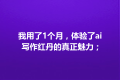 我用了1个月，体验了ai写作红丹的真正魅力；