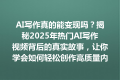 AI写作真的能变现吗？揭秘2025年热门AI写作视频背后的真实故事，让你学会如何轻松创作高质量内容