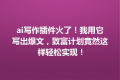 ai写作插件火了！我用它写出爆文，致富计划竟然这样轻松实现！