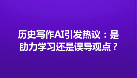 历史写作AI引发热议：是助力学习还是误导观点？