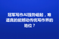 冠军写作AI强势崛起，难道真的能撼动传统写作界的地位？