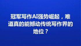 冠军写作AI强势崛起，难道真的能撼动传统写作界的地位？