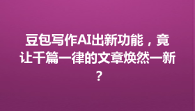 豆包写作AI出新功能，竟让千篇一律的文章焕然一新？
