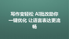 写作变轻松 AI批改助你一键优化 让语言表达更流畅