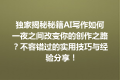 独家揭秘秘籍AI写作如何一夜之间改变你的创作之路？不容错过的实用技巧与经验分享！