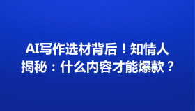 AI写作选材背后！知情人揭秘：什么内容才能爆款？