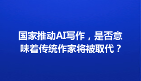 国家推动AI写作，是否意味着传统作家将被取代？