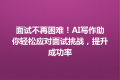 面试不再困难！AI写作助你轻松应对面试挑战，提升成功率