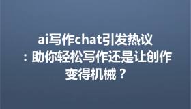 ai写作chat引发热议：助你轻松写作还是让创作变得机械？