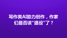 写作类AI助力创作，作家们是否该“退役”了？
