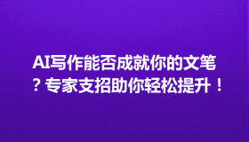AI写作能否成就你的文笔？专家支招助你轻松提升！