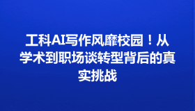 工科AI写作风靡校园！从学术到职场谈转型背后的真实挑战
